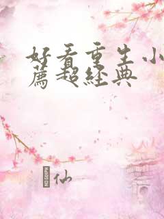 好看重生小说推荐超经典