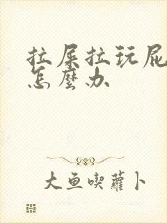 拉屎拉玩屁眼疼怎么办