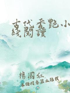 古代香艳小说在线阅读