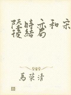 陆时亦和宋棠最后结局