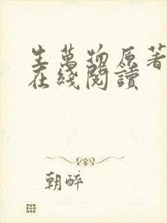 生万物原著小说在线阅读