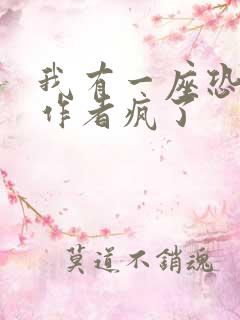 我有一座恐怖屋作者疯了