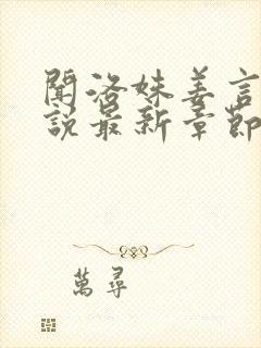 闻洛姝姜言川小说最新章节免费阅读