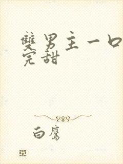 双男主一口气看完甜