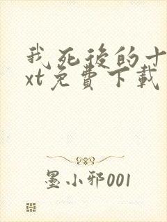 我死后的十年txt免费下载