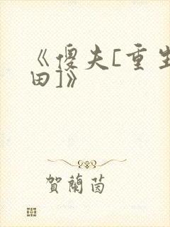 《傻夫[重生种田]》