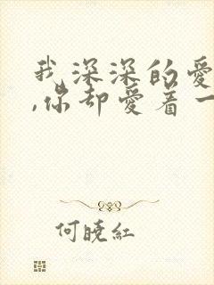 我深深的爱着你,你却爱着一个傻逼