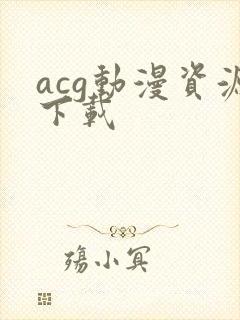 acg动漫资源下载
