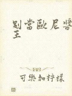 别当欧尼酱了女主