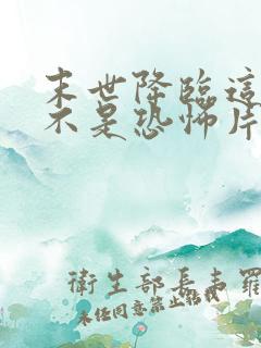 末世降临这确定不是恐怖片