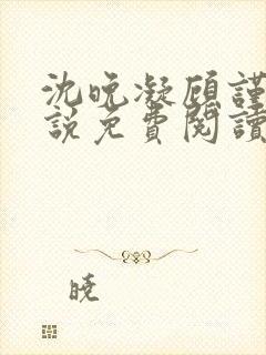 沈晚凝顾谨行小说免费阅读最新章节