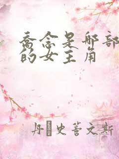 乔念是哪部小说的女主角