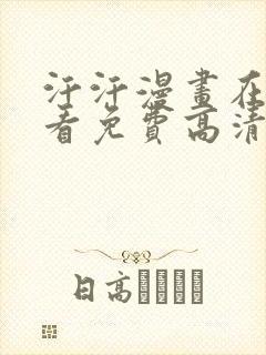 汗汗漫画在线观看免费高清在线观