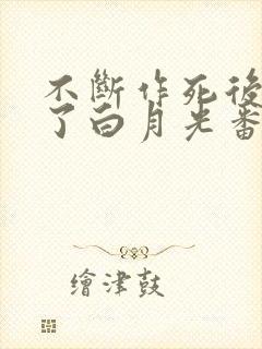 不断作死后我成了白月光番外