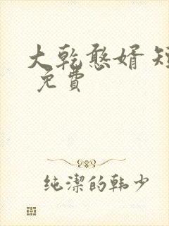 大乾憨婿 短剧 免费