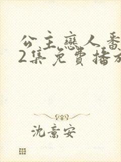 公主恋人番外篇2集免费播放