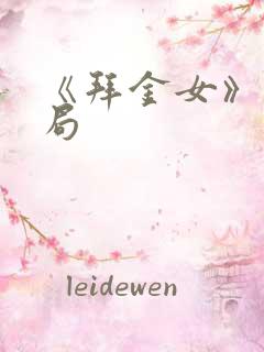 《拜金女》大结局