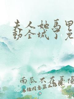 夫人她马甲又轰动全城了免费无弹窗