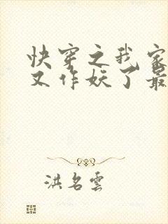 快穿之我家宿主又作妖了最新章节