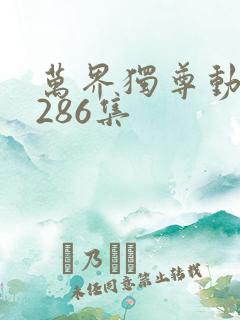 万界独尊动漫第286集