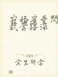 宠婚蜜爱闪婚总裁套路深