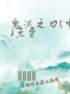 鬼灭之刃(中配)免费