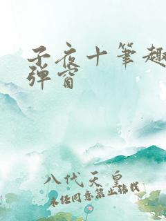 子夜十笔趣阁无弹窗