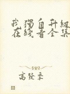 我独自升级漫画在线看全集免费