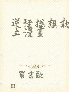 逆徒总想欺师犯上漫画