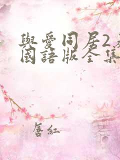 与爱同居2泰剧国语版全集目录