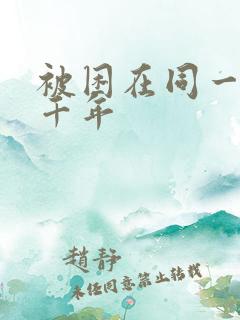 被困在同一天一千年