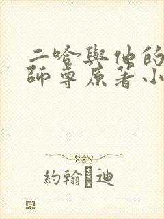 二哈与他的白猫师尊原著小说未删减版