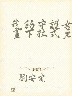 我的守护女友漫画下拉式免费阅读