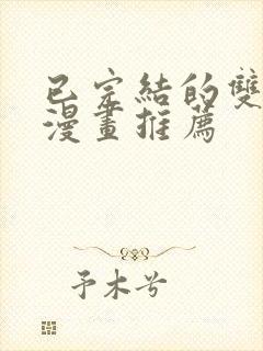 已完结的双男主漫画推荐