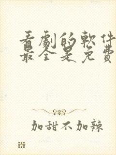 看剧的软件哪个最全是免费的下载