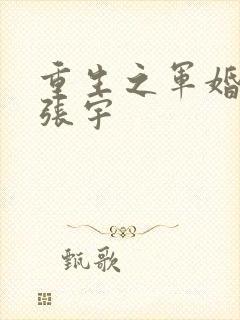 重生之军婚冯悦张宇
