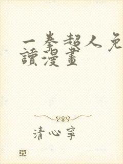 一拳超人免费阅读漫画