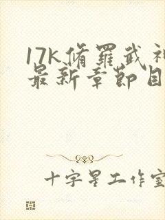 17k修罗武神最新章节目录