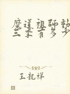 魔道祖师动漫第三季有多少集