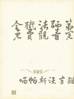 全职法师第5季免费观看完整版