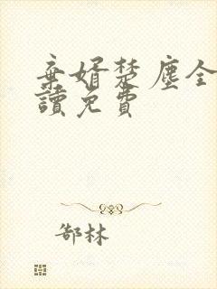 弃婿楚尘全文阅读免费