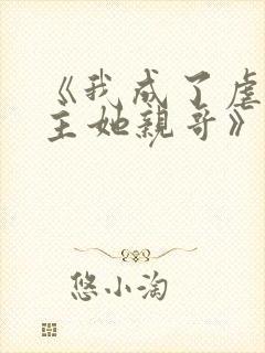 《我成了虐文女主她亲哥》刘狗花