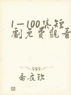1—100集短剧免费观看你