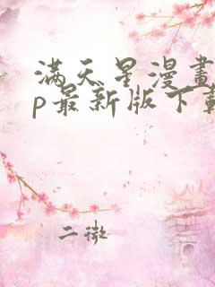 满天星漫画app最新版下载