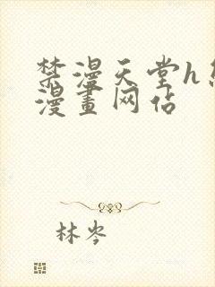 禁漫天堂h熊猫漫画网站