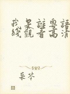 我是谁粤语版在线观看高清