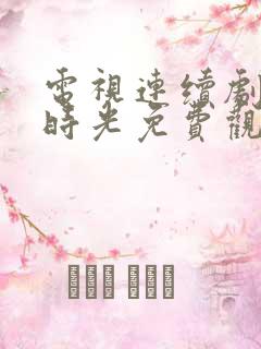 电视连续剧半暖时光免费观看