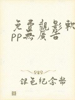 免费观影软件app无广告