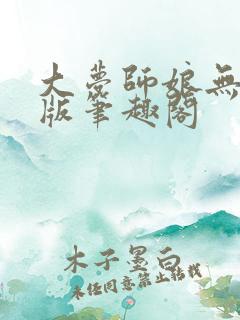 大梦师娘无删减版笔趣阁