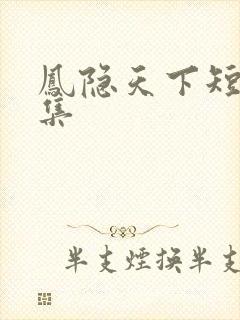凤隐天下短剧全集